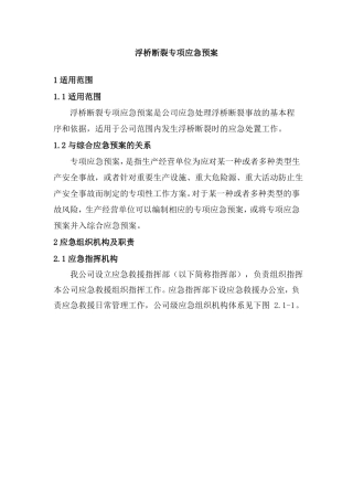 浮桥断裂专项应急预案