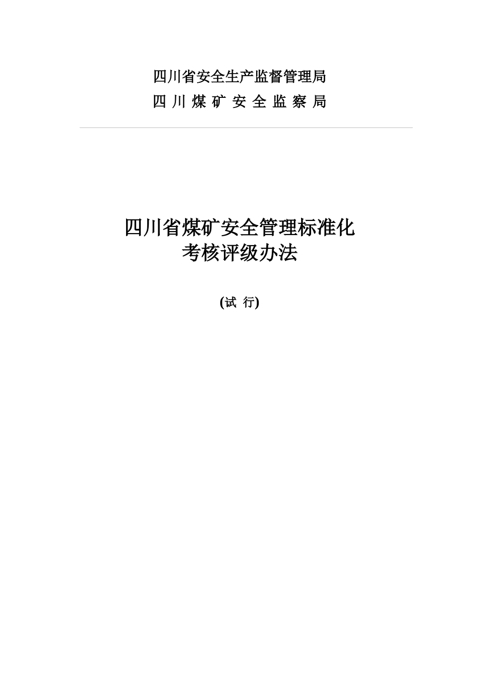 四川省煤矿安全质量标准化考评办法试行完整版_第1页