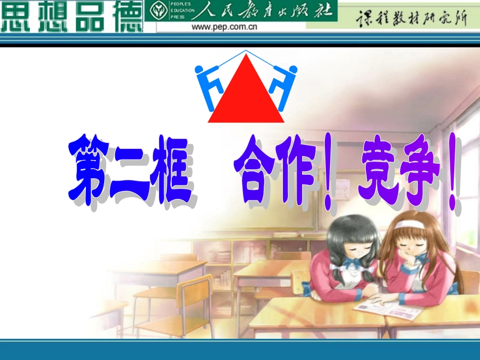 竞争!合作!2课件_第1页