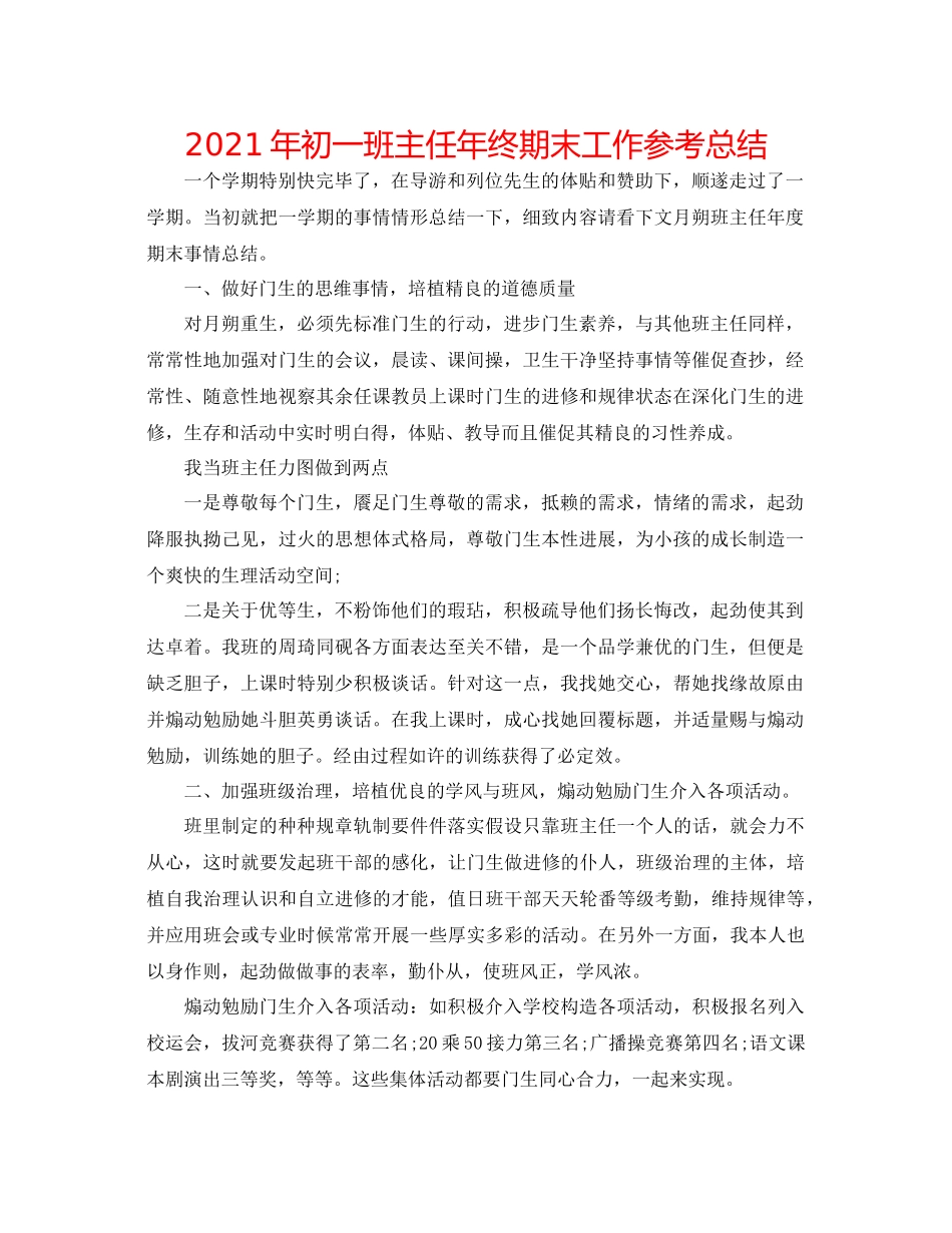 2021年初一班主任年终期末工作参考总结_第1页