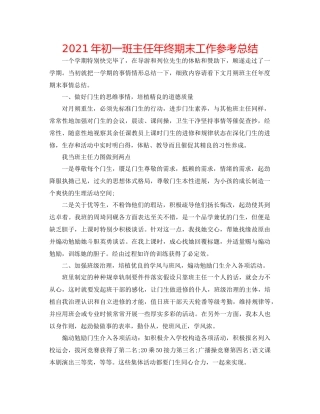 2021年初一班主任年终期末工作参考总结