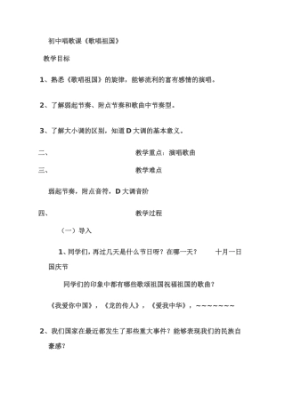 歌唱祖国教学设计改进后