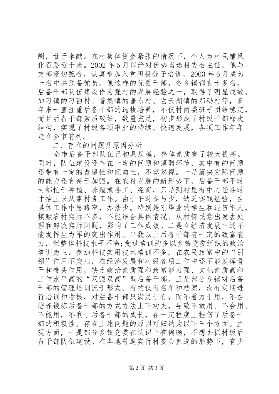 关于农村基层后备干部队伍建设的调研报告范文_第2页