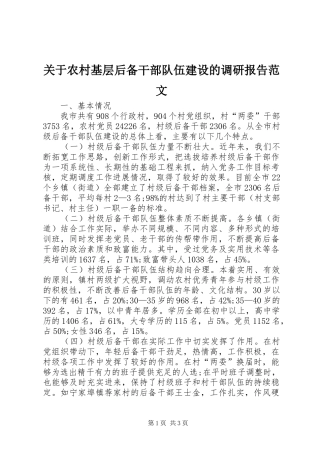 关于农村基层后备干部队伍建设的调研报告范文