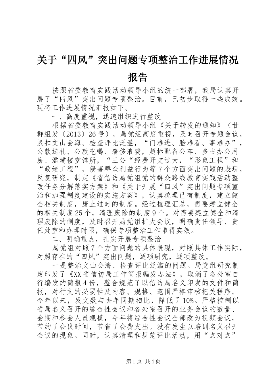 关于“四风”突出问题专项整治工作进展情况报告_第1页