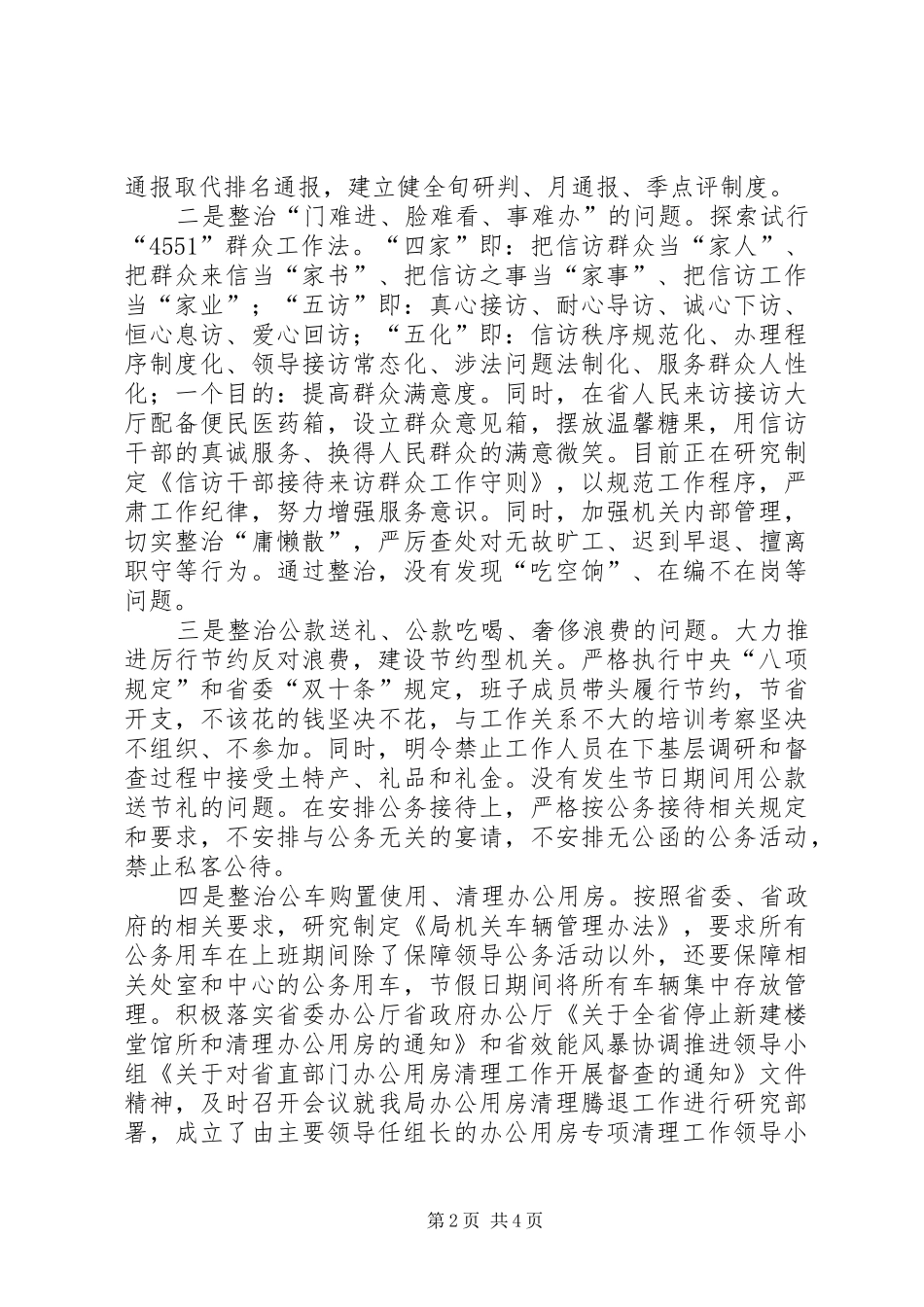 关于“四风”突出问题专项整治工作进展情况报告_第2页