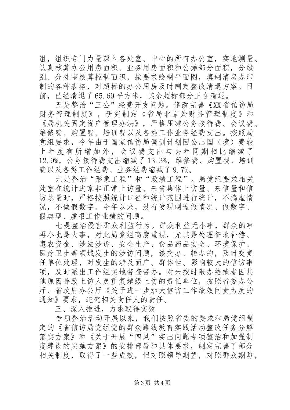 关于“四风”突出问题专项整治工作进展情况报告_第3页