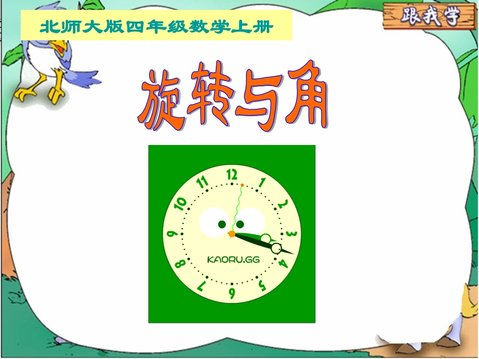 北师大版数学四年级上册《旋转与角》课件_第1页