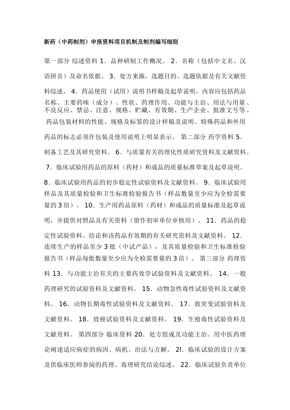 新药(中药制剂)申报资料项目机制及制剂编写细则_第1页