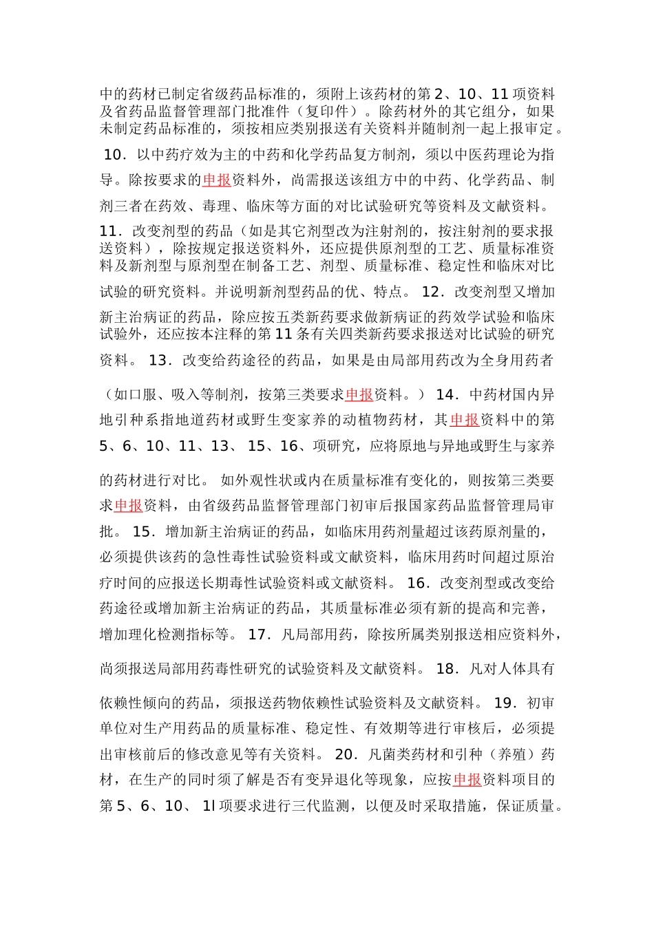 新药(中药制剂)申报资料项目机制及制剂编写细则_第3页