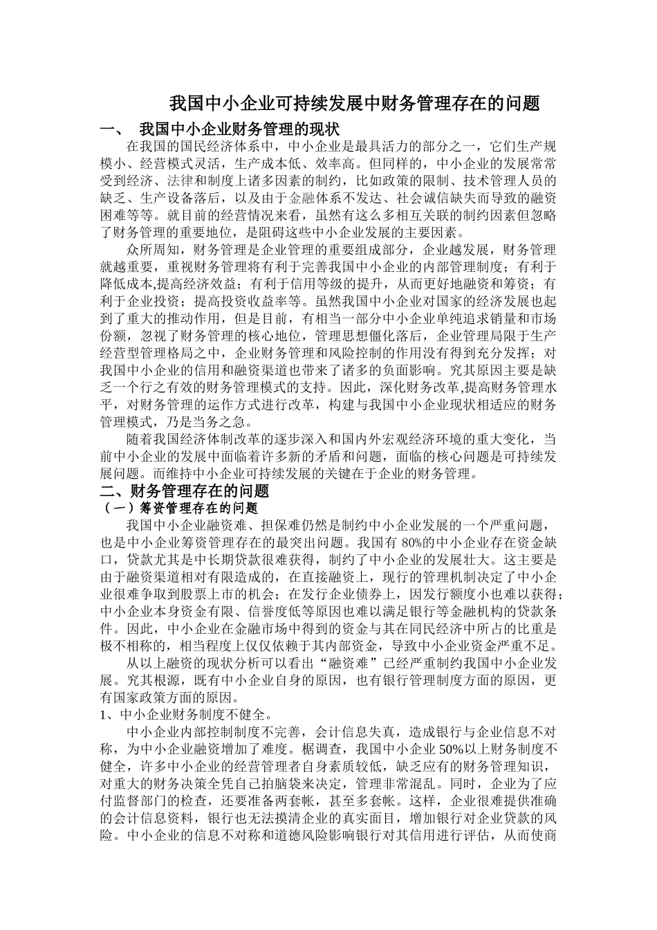 我国中小企业可持续发展中财务管理存在问题0_第1页