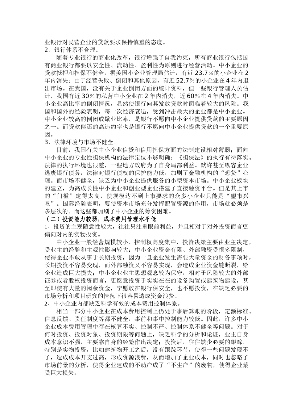 我国中小企业可持续发展中财务管理存在问题0_第2页