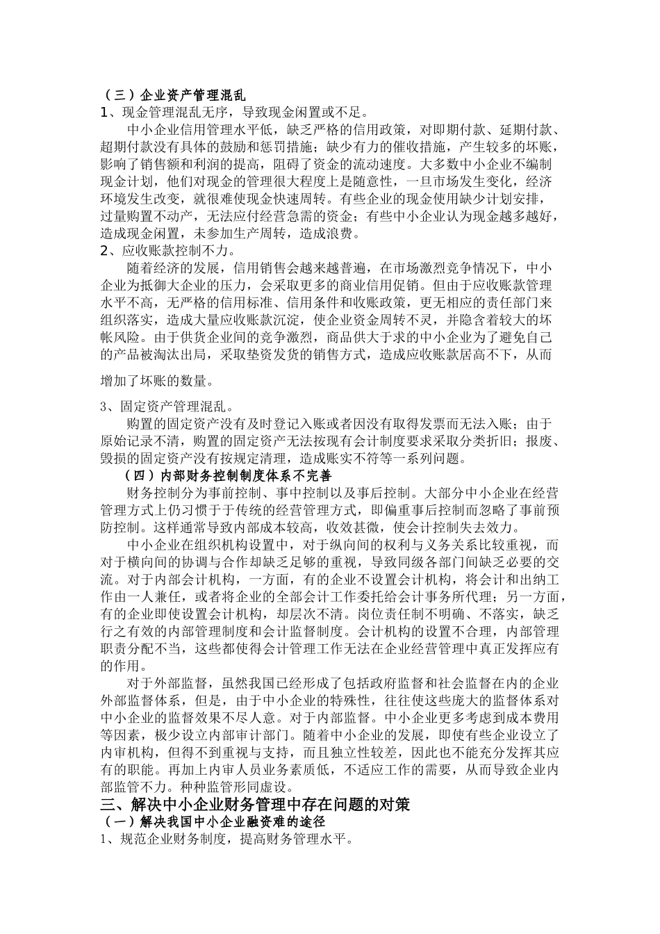 我国中小企业可持续发展中财务管理存在问题0_第3页