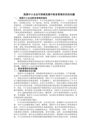 我国中小企业可持续发展中财务管理存在问题0