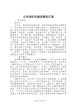 公安局队伍建设情况汇报