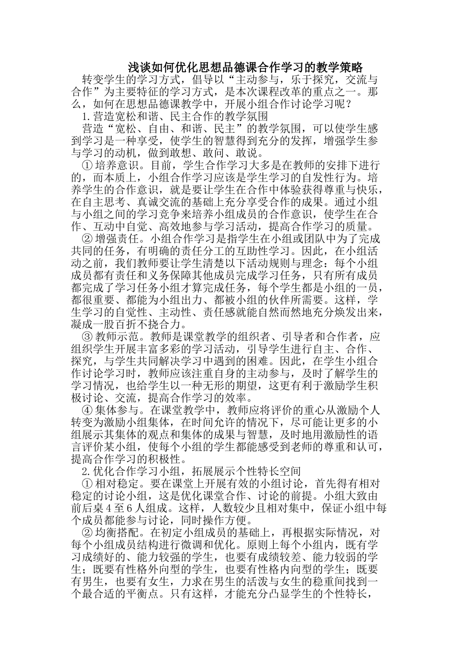 如何优化思想品德课合作学习的教学策略_第1页