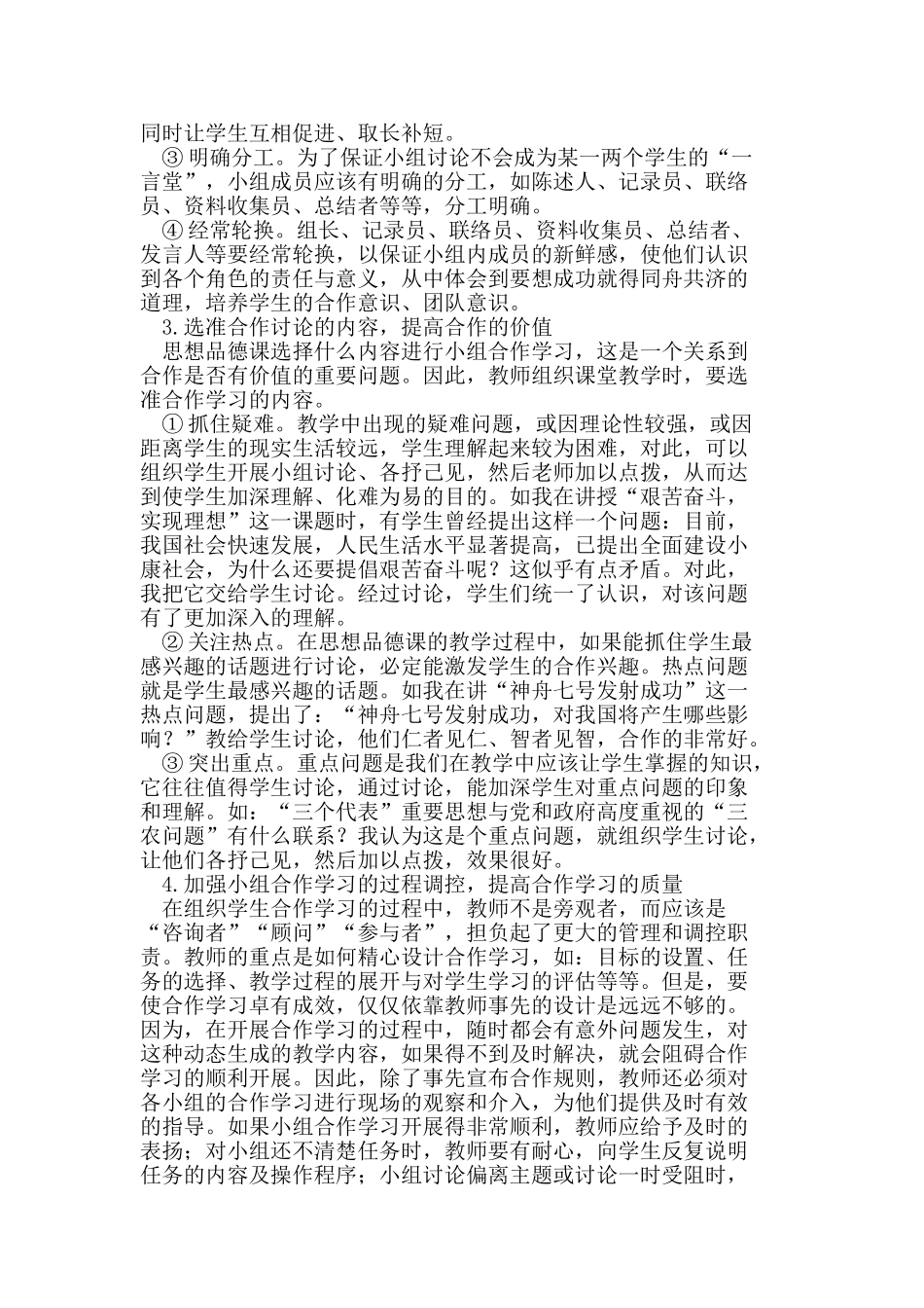 如何优化思想品德课合作学习的教学策略_第2页