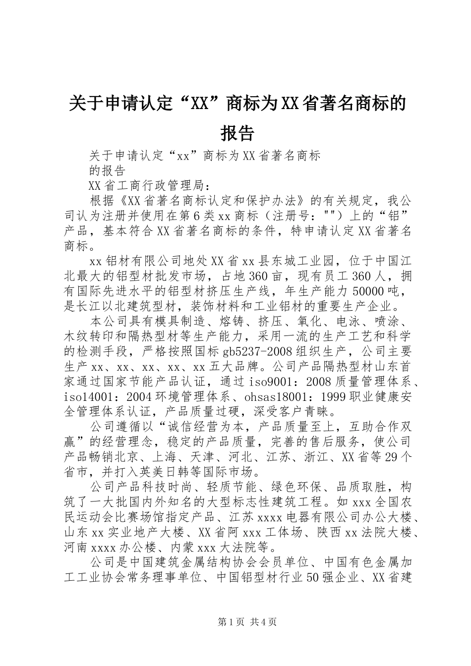 关于申请认定“XX”商标为XX省著名商标的报告_第1页