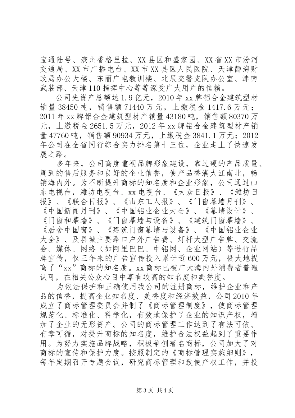 关于申请认定“XX”商标为XX省著名商标的报告_第3页