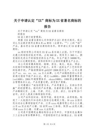 关于申请认定“XX”商标为XX省著名商标的报告