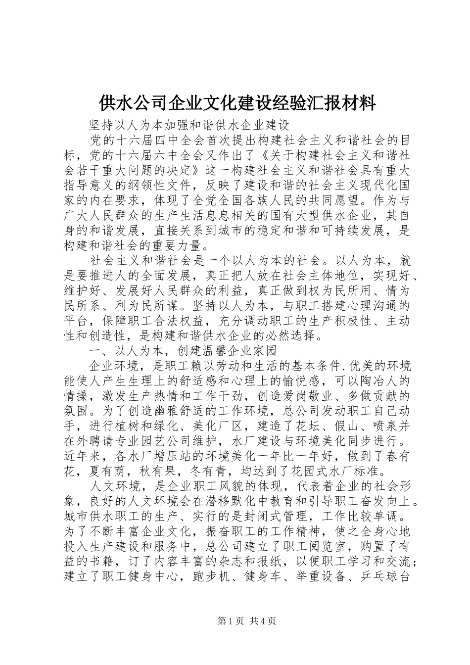供水公司企业文化建设经验汇报材料_第1页