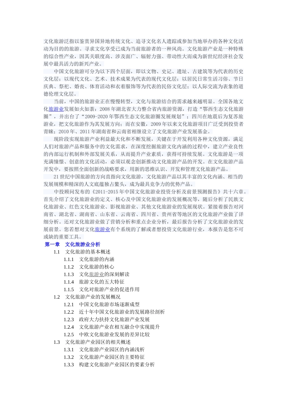 文化旅游泛指以鉴赏异国异地传统文化_第1页