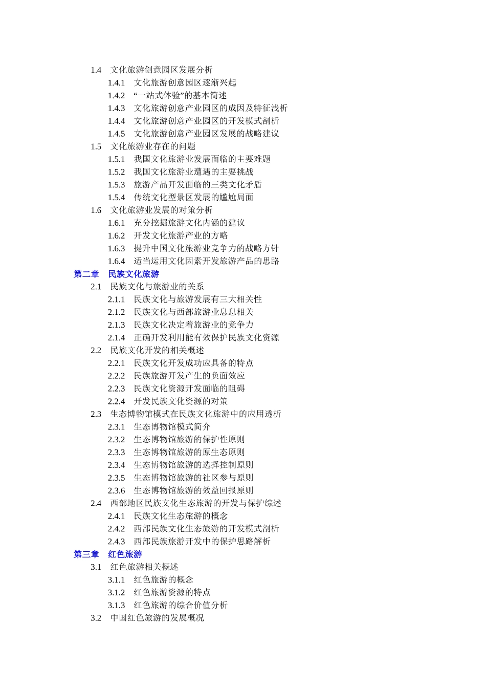 文化旅游泛指以鉴赏异国异地传统文化_第2页