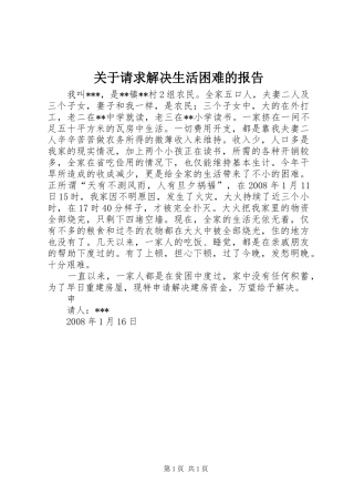 关于请求解决生活困难的报告