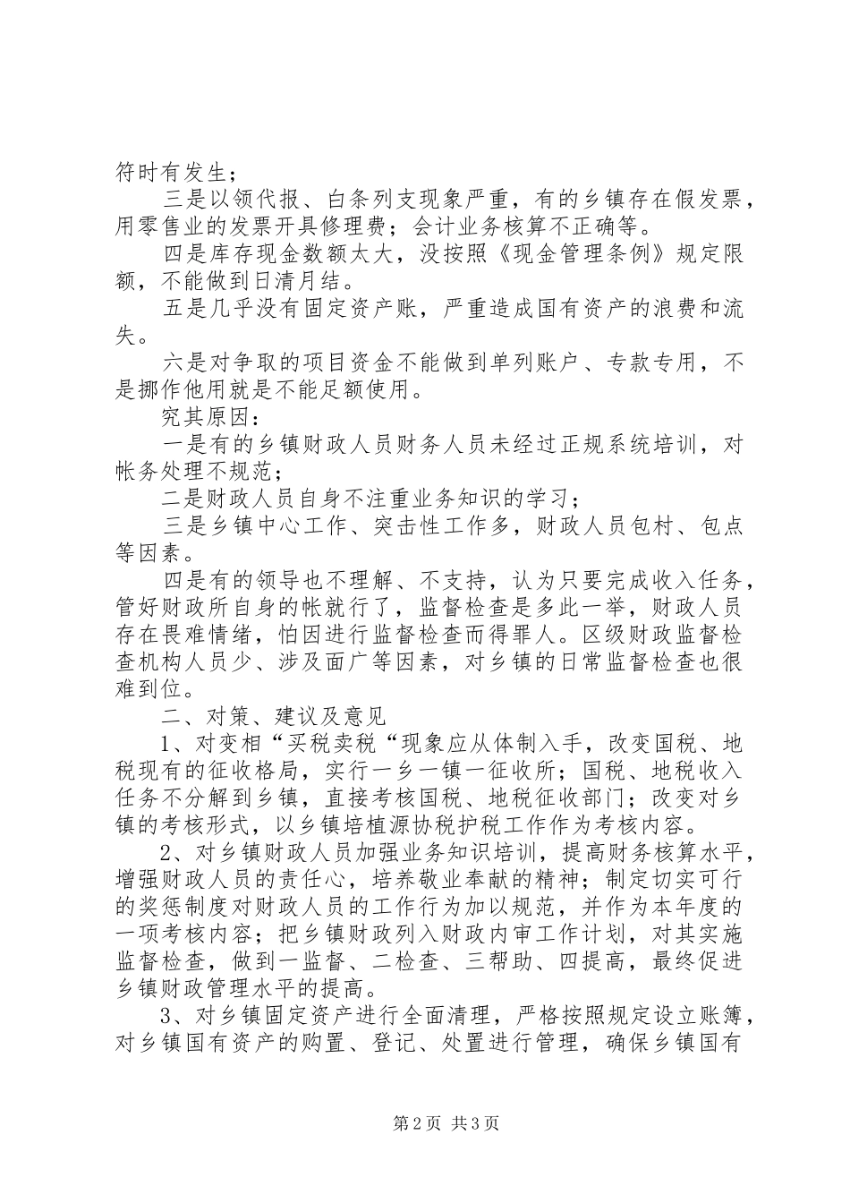 关于对乡镇财政监督的调研报告_第2页