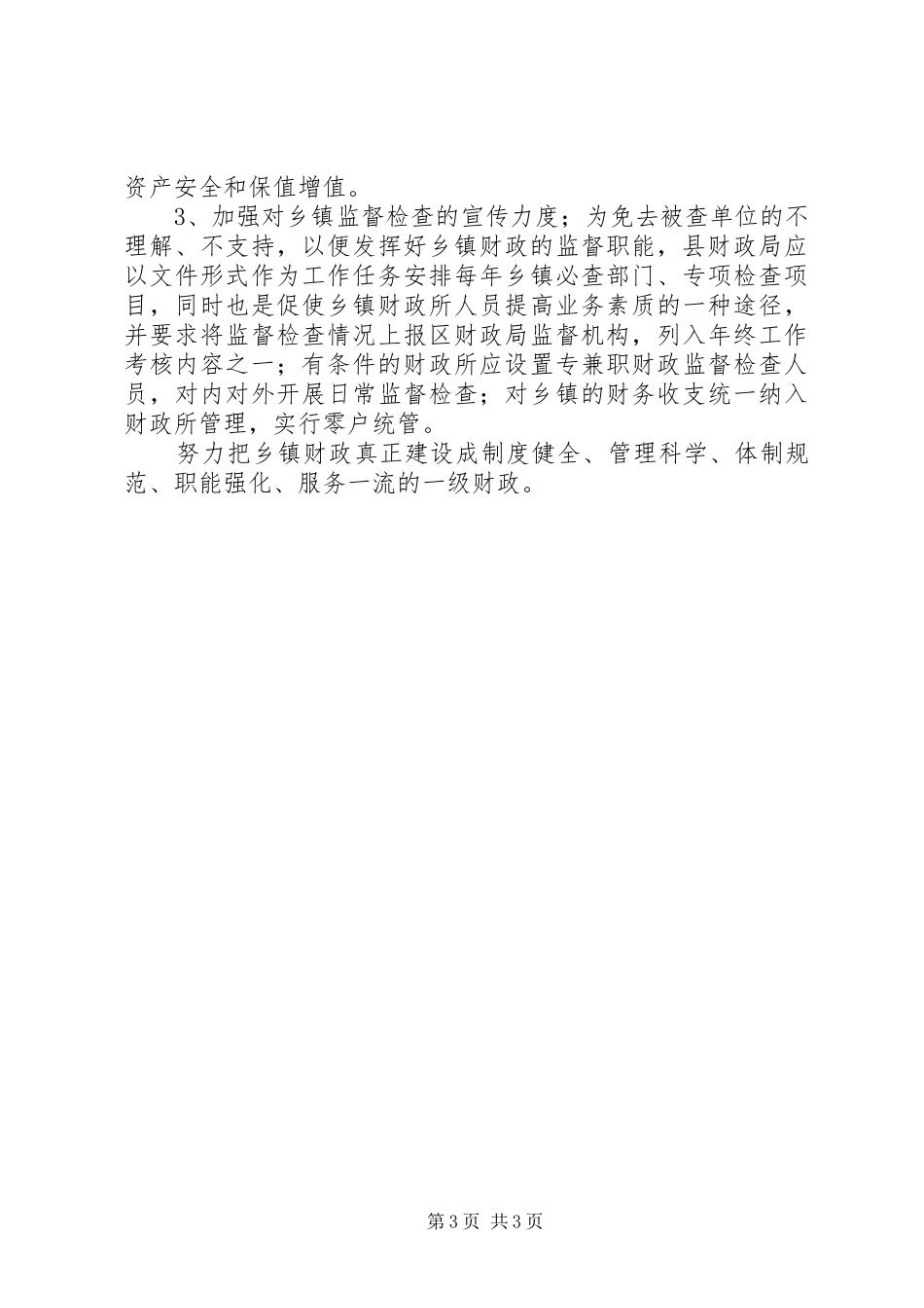 关于对乡镇财政监督的调研报告_第3页