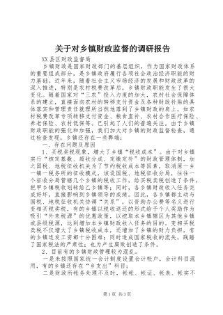 关于对乡镇财政监督的调研报告