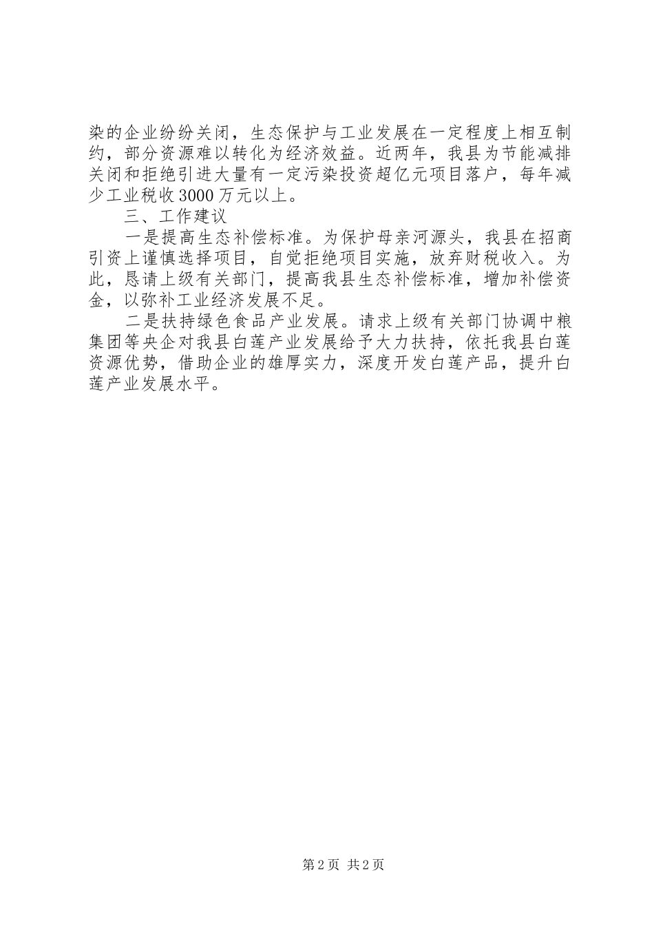 工信局生态建设工作汇报材料_第2页