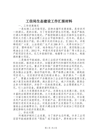 工信局生态建设工作汇报材料