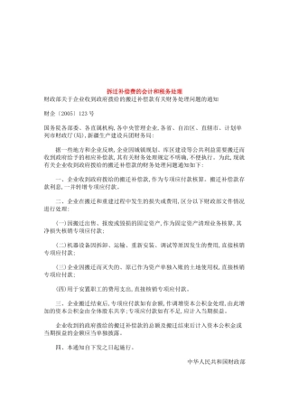 试谈拆迁补偿费的会计与税务处理