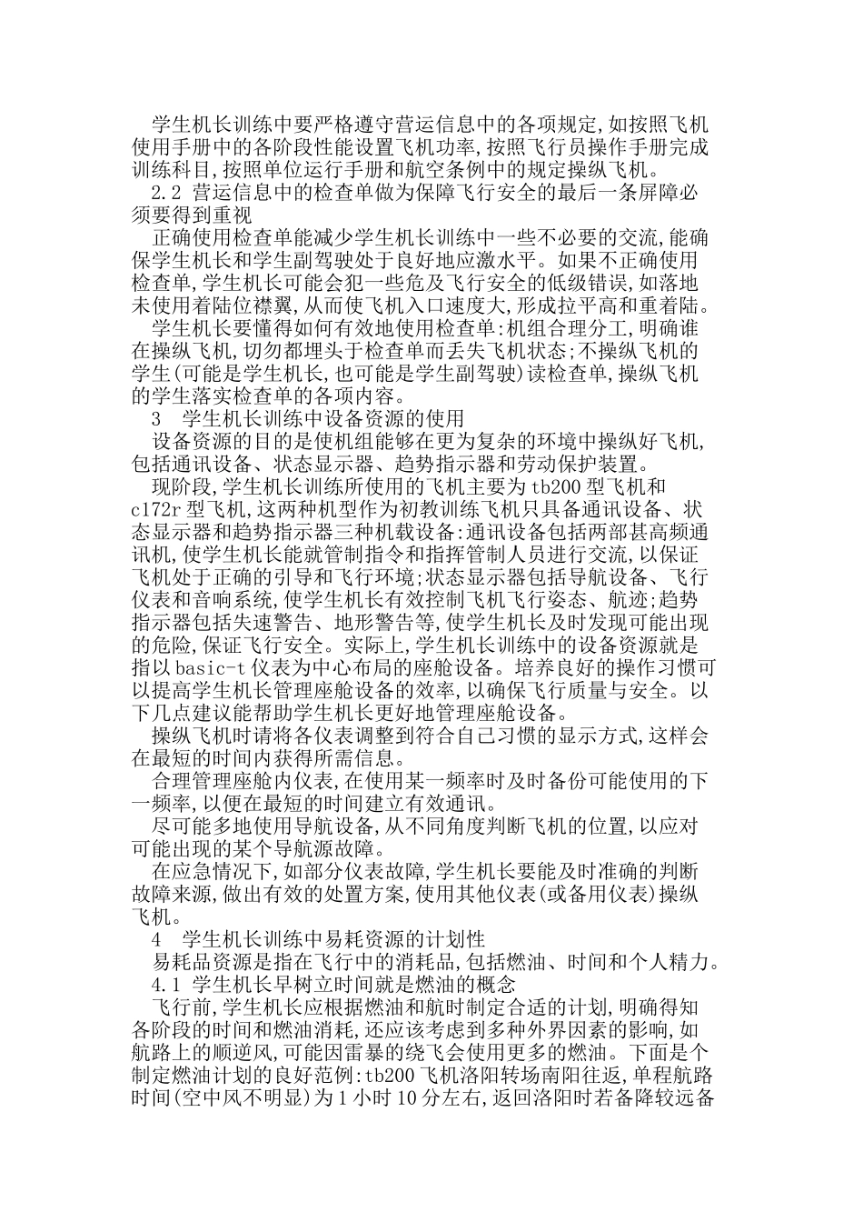 学生机长训练中的驾驶舱资源管理办法_第3页