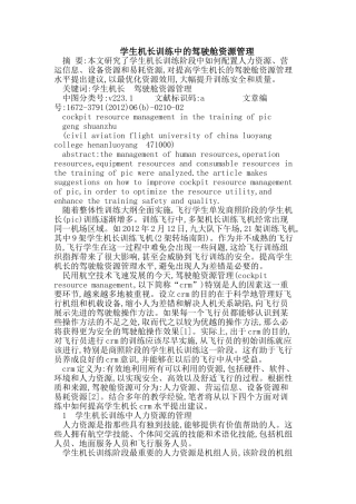 学生机长训练中的驾驶舱资源管理办法