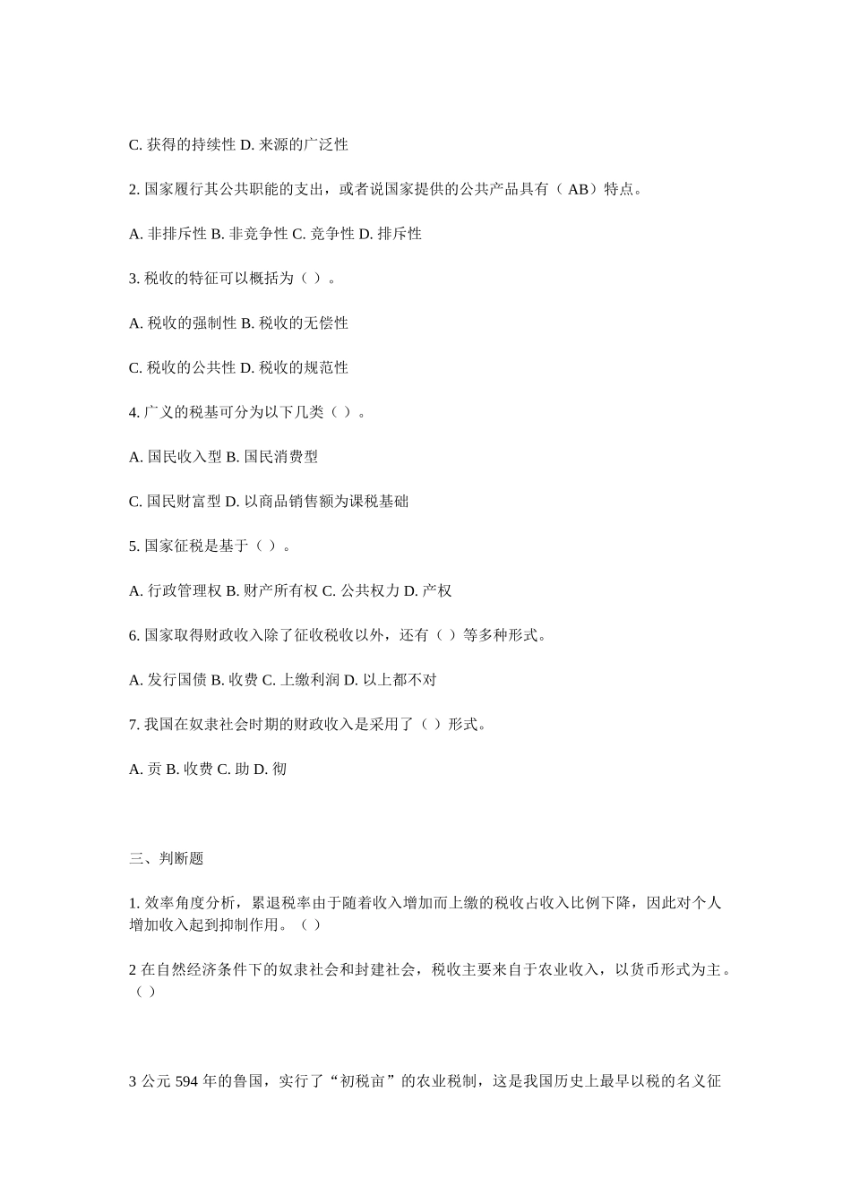 上海财经大学税收学思考习题_第2页