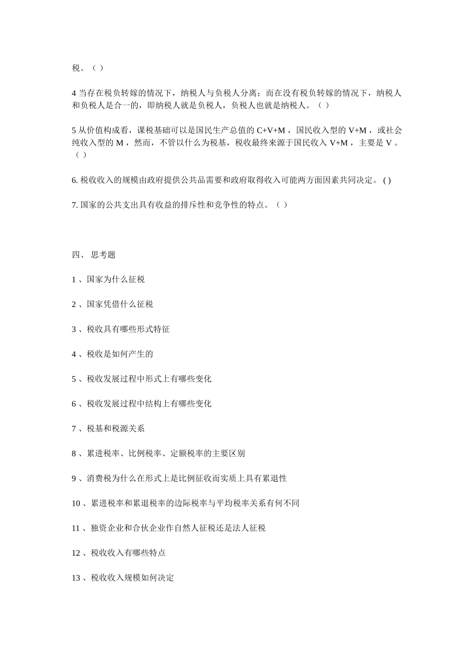 上海财经大学税收学思考习题_第3页