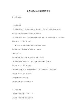上海财经大学税收学思考习题