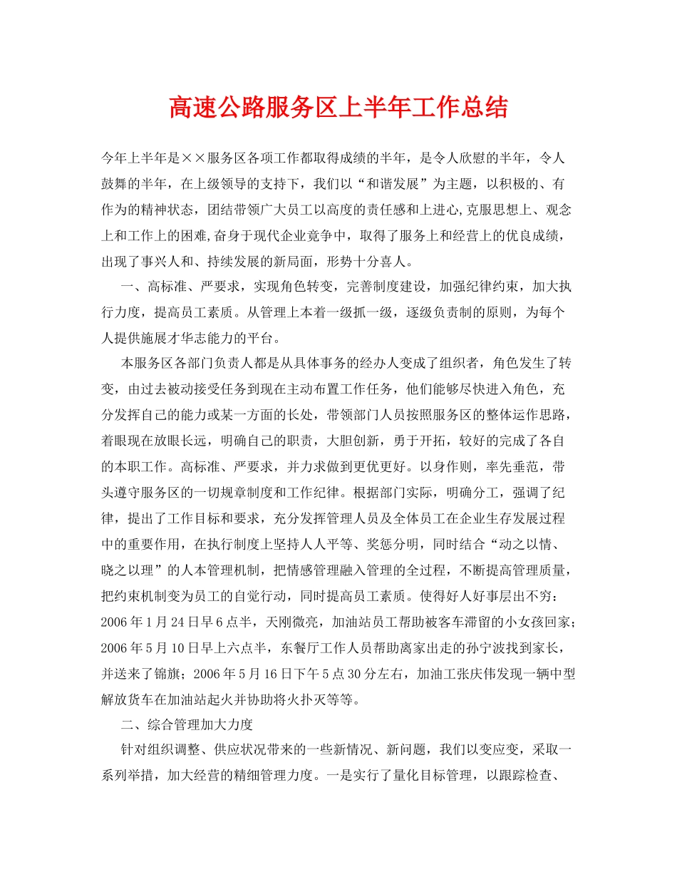 《安全管理文档》之高速公路服务区上半年工作总结_第1页