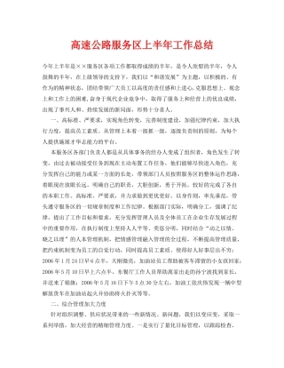 《安全管理文档》之高速公路服务区上半年工作总结