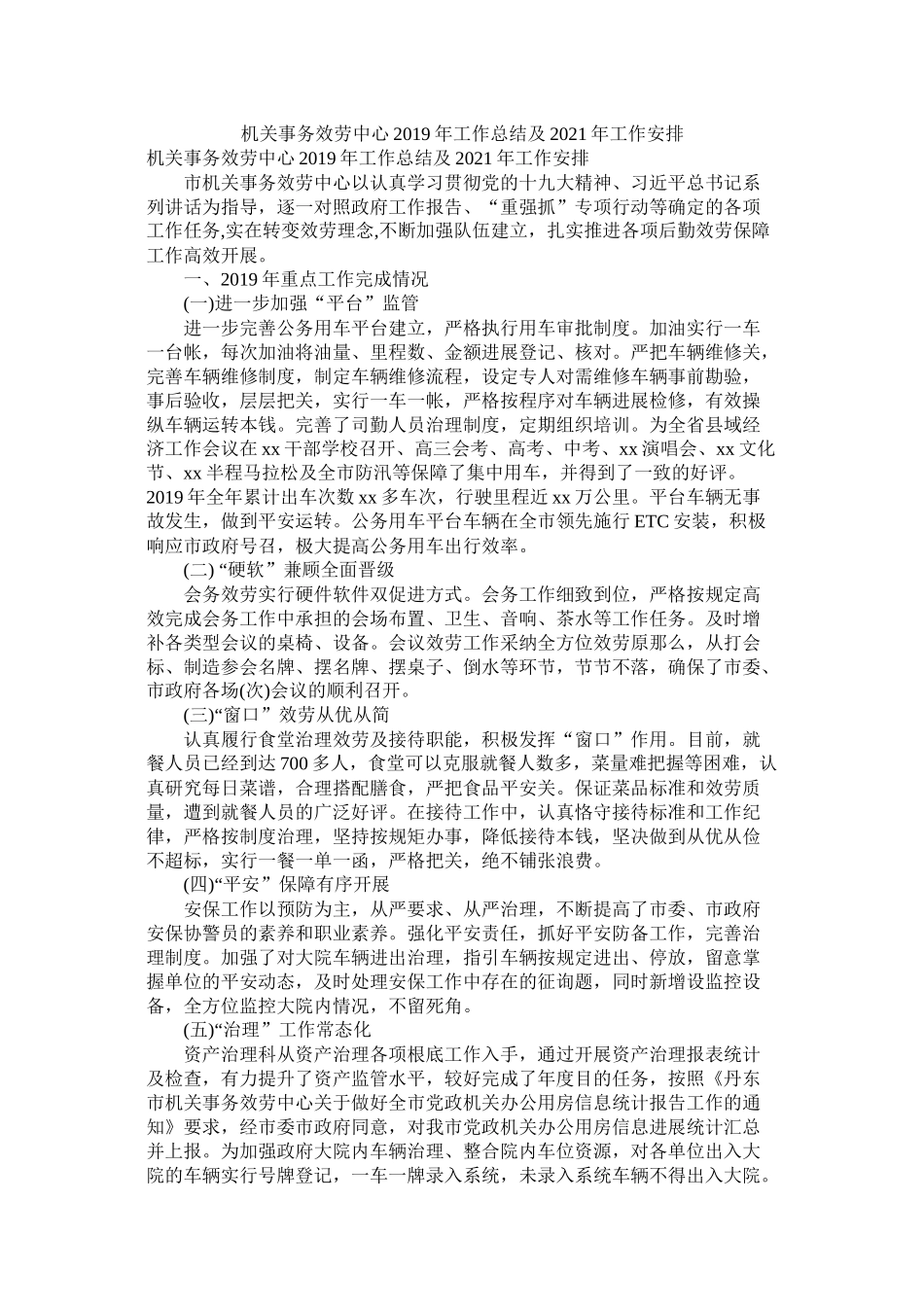 机关事务服务中心年工作总结及年工作安排_第1页