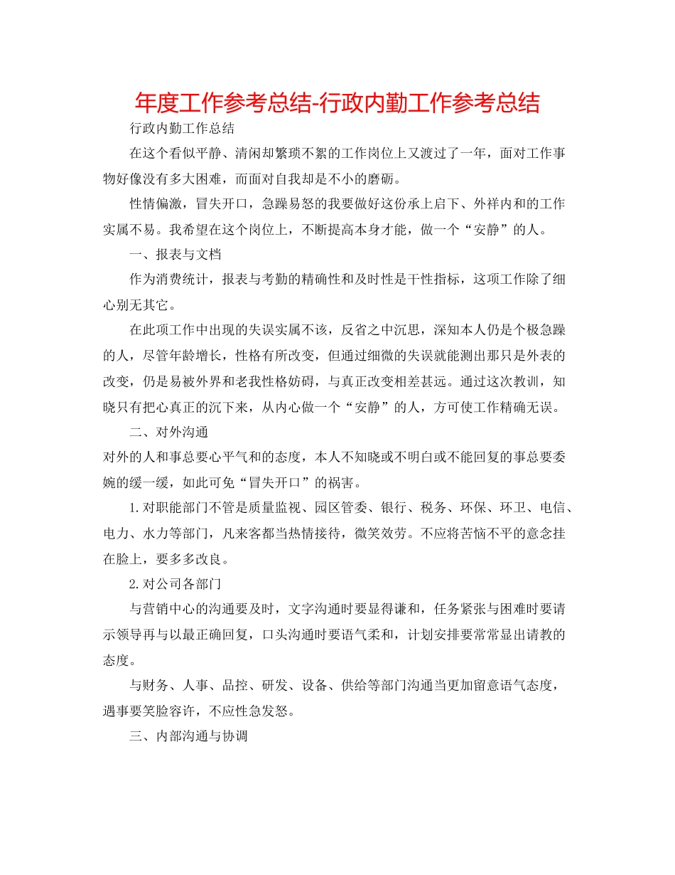 2021年度工作参考总结行政内勤工作参考总结_第1页