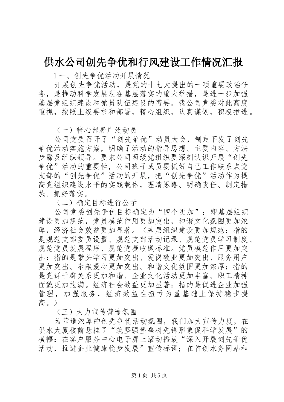 供水公司创先争优和行风建设工作情况汇报_第1页