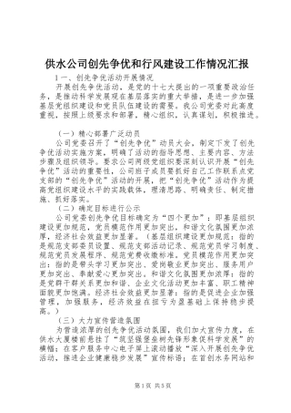 供水公司创先争优和行风建设工作情况汇报