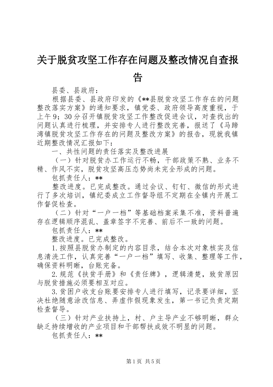 关于脱贫攻坚工作存在问题及整改情况自查报告_第1页