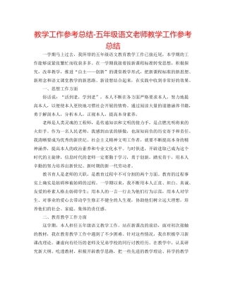 教学工作参考总结五年级语文教师教学工作参考总结