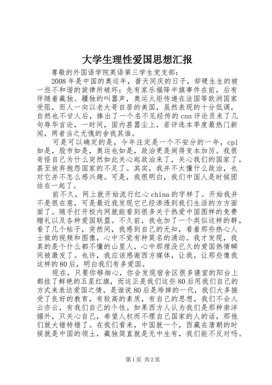 大学生理性爱国思想汇报_第1页