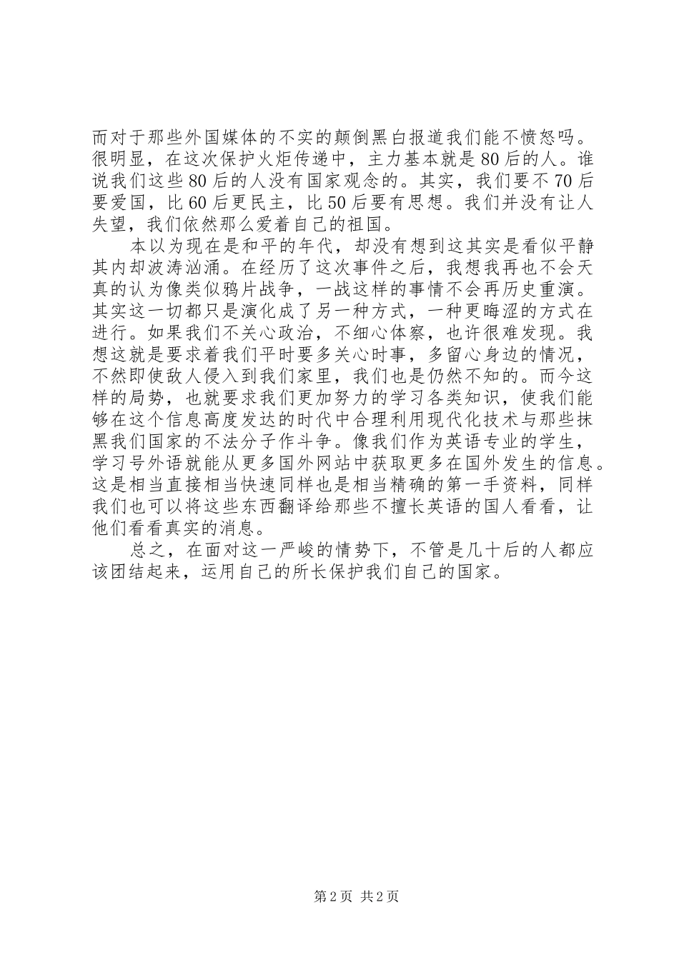 大学生理性爱国思想汇报_第2页