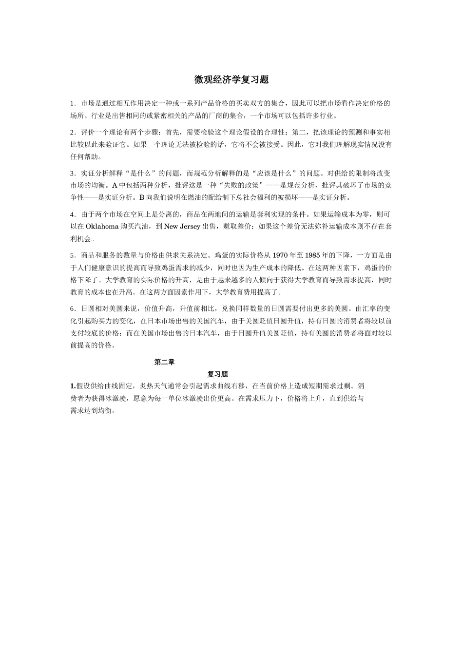 微观经济学复习题( 81)_第1页